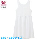 15%OFF ワコール Wacoalキッズ スリップ (150サイズ 160サイズ)女児トップ 女の子 フェアリーティアラ メール便1点まで 入園準備 入学準備 CSX570 【F】