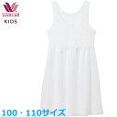 15%OFF ワコール Wacoalキッズ スリップ (100サイズ 110サイズ)女児トップ 女の子 フェアリーティアラ メール便1点まで 入園準備 入学準備 CSX570 【P】