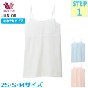 15%OFF ワコール Wacoal ジュニアブラジャー (ブラキャミソール・ストラップタイプ) ステップ1 さわやか研究所 メール便1点まで CZX191 【F】