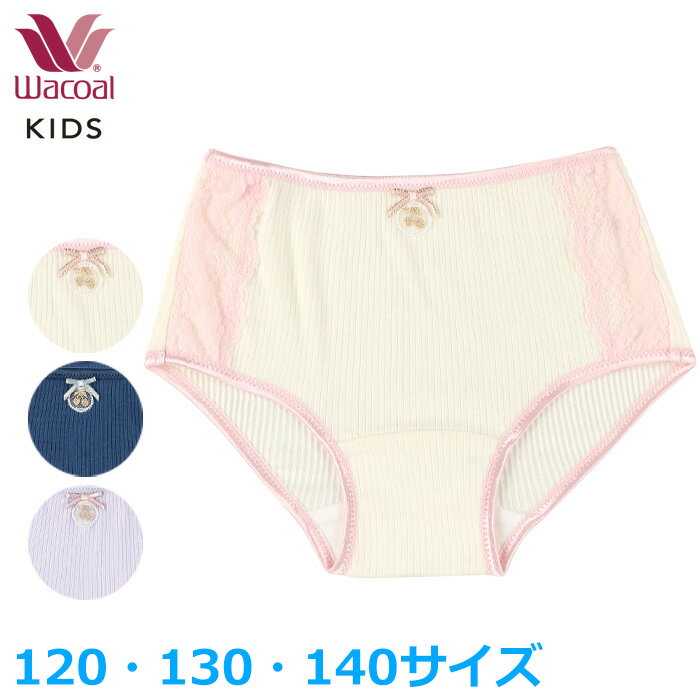 ワコール Wacoal 女児ショーツ(120・130・140サイズ) ボーイレングス レース メール便3点まで 入園準備 入学準備 CAX147 【EV】【P】