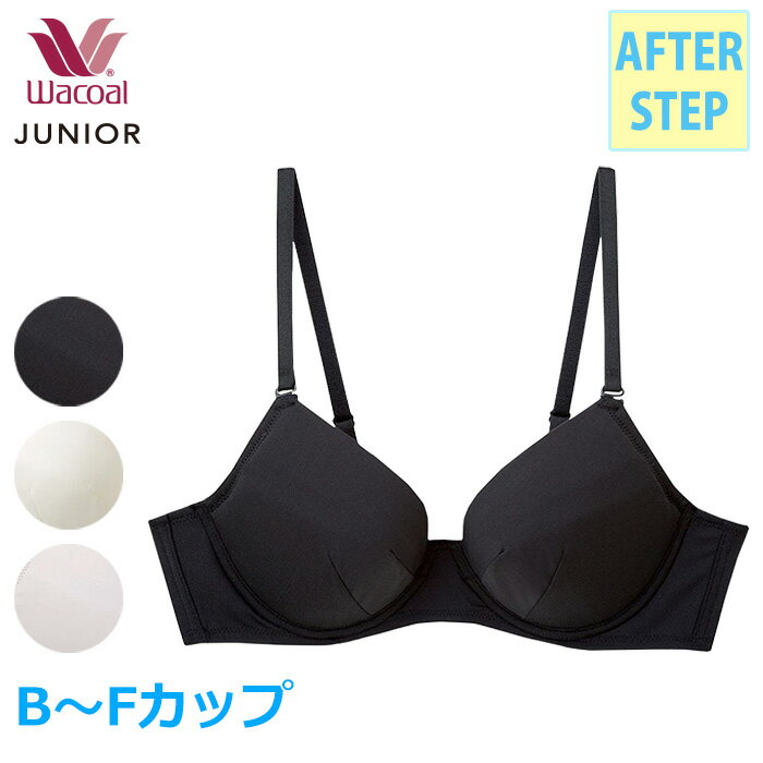 ワコール Wacoal ジュニアブラジャー (B・C・D・E・Fカップ)金属ワイヤーブラ 3/4カップブラ アフターステップ 高校生におススメ 前中心が痛くなりにくい CFX460 【EV】【P】