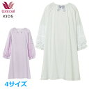ワコール Wacoal キッズパジャマ (10・12サイズ) 女児用 女の子 プレミアムグループ ワンピースタイプ CQS604 【EV】【F】
