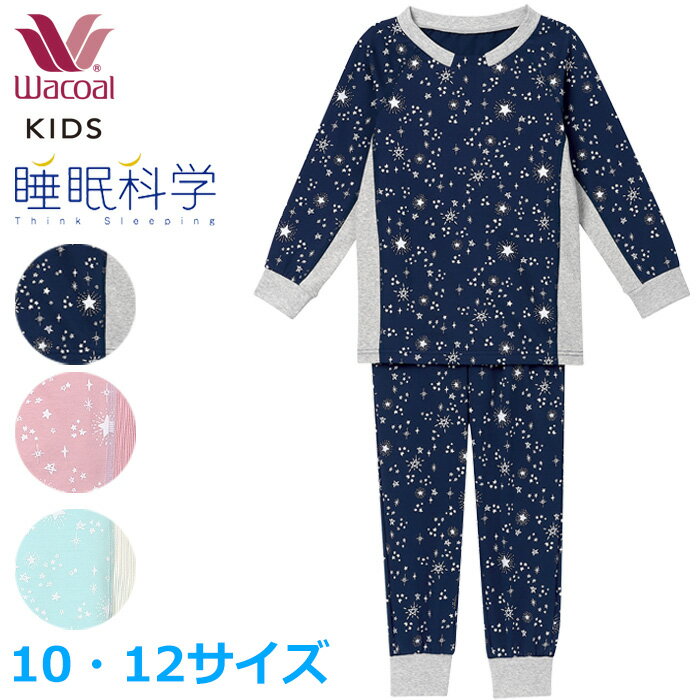 ワコール Wacoal キッズパジャマ (10・12サイズ) 睡眠科学 男女児兼用パジャマ ワコールキッズ 女の子 男の子 ユニセックスタイプ 長袖 長ズボン 入園準備 入学準備 CTR409 【EV】【P】
