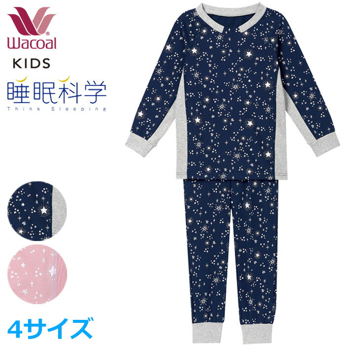 ワコール Wacoal キッズパジャマ (4サイズ)睡眠科学 男女児兼用パジャマ ワコールキッズ 女の子 男の子 ユニセックスタイプ 長袖 長ズボン 入園準備 入学準備 CTR409 【EV】【P】のサムネイル