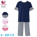 ワコール Wacoal キッズ パジャマ (6・8サイズ) 綿100% 女の子 女児パジャマ 半袖 長ズボン 入園準備 入学準備 CTT113 【EV】【F】