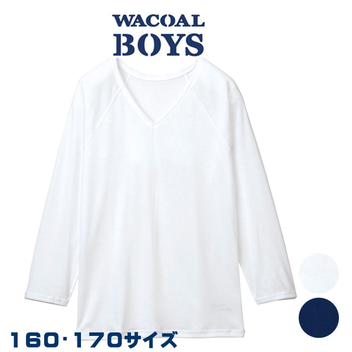 発送まで2〜3営業日ほどお時間を頂く場合がございます。 発送予定日・着荷予定日はご注文後メールにてご連絡させていただきます。 詳 細 【しっとり触感】長袖・Vネック ・「綿」と「保湿」にこだわったしっとり触感インナー。 ・希少価値が高く、しなやかで肌ざわりのやさしいオーガニック超長綿と保湿性の高い天然由来の繊維を組み合わせたインナーです。 ・肌に触れる部分を優しくするために縫い代を外側にするなど、出来るだけ縫製糸が肌に当たらないように設計しています。 ・深めのVネックがアウターから見えにくい仕様。 ・縫製糸カラーも本体同色にし、シンプルな仕上がりです。 ※ この商品は、綿花栽培時の農薬や化学肥料の使用削減を通して、環境保護や生産者の方の健康に配慮したオーガニック超長綿を使用しています。 サイズ 160(胸囲76-84)、170(胸囲82-90) カラー WHKO 主材料 再生繊維（セルロース）70％、綿30％ 洗 濯 洗濯機可 ※お洗濯は、必ず「取り扱い表示」にしたがってください。 キッズランニング CHX109 90〜120サイズ キッズランニング CHX109 130〜150サイズ キッズランニング CHX109 160・170サイズ キッズ長袖・Vネック CHW509 110・120サイズ キッズ長袖・Vネック CHW509 130〜150サイズ キッズ長袖・Vネック CHW509 160・170サイズ キッズボクサーパンツ CPS509 90〜120サイズ キッズボクサーパンツ CPS509 130〜150サイズ キッズボクサーパンツ CPS509 160〜170サイズワコール ボーイズ 男児トップ（長袖） CHW509【しっとり触感】　オーガニックコットンプレミアム混 WACOAL BOYS 男の子たちのパジャマ＆インナーブランド、ワコールボーイズ 【しっとり触感】長袖・Vネック ・「綿」と「保湿」にこだわったしっとり触感インナー。 ・希少価値が高く、しなやかで肌ざわりのやさしいオーガニック超長綿と保湿性の高い天然由来の繊維を組み合わせたインナーです。 ・肌に触れる部分を優しくするために縫い代を外側にするなど、出来るだけ縫製糸が肌に当たらないように設計しています。 ・深めのVネックがアウターから見えにくい仕様。 ・縫製糸カラーも本体同色にし、シンプルな仕上がりです。 ※ この商品は、綿花栽培時の農薬や化学肥料の使用削減を通して、環境保護や生産者の方の健康に配慮したオーガニック超長綿を使用しています。