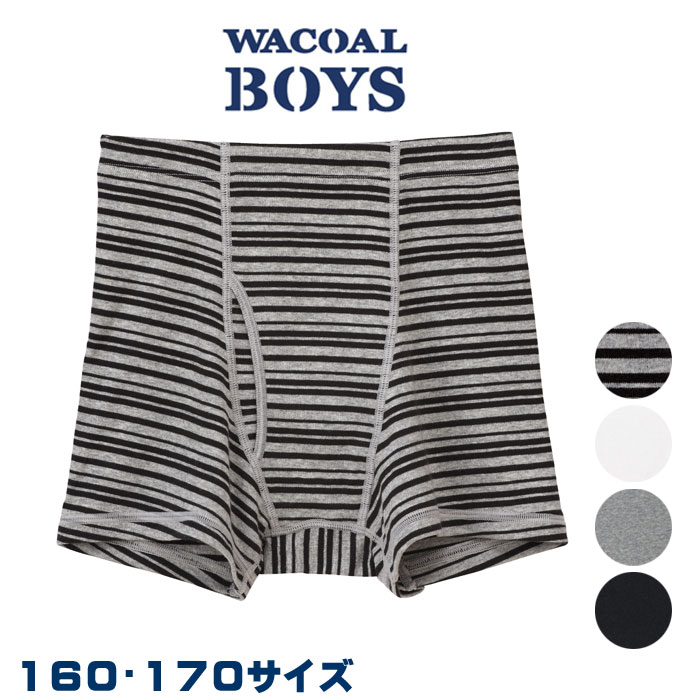 ワコール Wacoal キッズ BOYS 男児 160・170サイズ ボクサー オーガニックコットンプレミアム100％ 男児ボトム メール便1点まで 入園準備 入学準備 CPS506 【F】