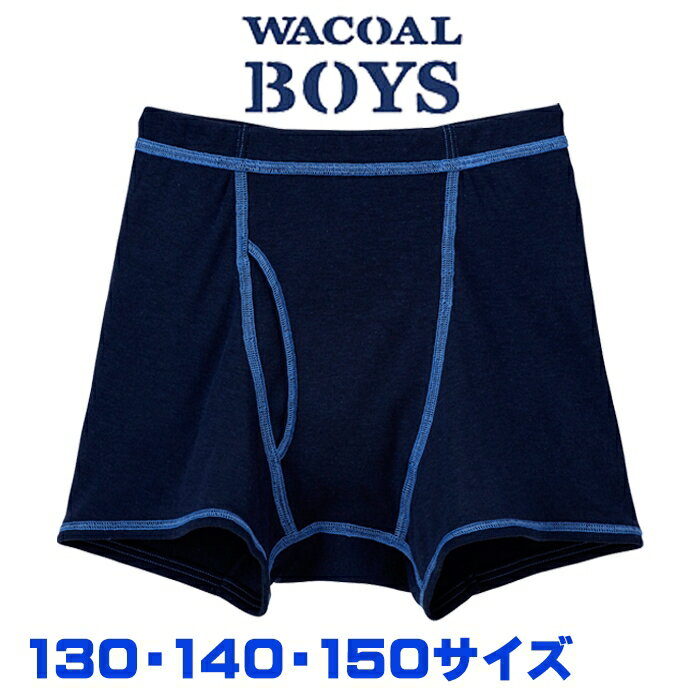 ワコール Wacoal キッズ BOYS 男児 130～150サイズ ボクサーパンツ 男児トップ メール便1点まで 入園準備 入学準備 CPS509 【EV】【F】