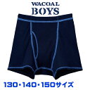 ワコール Wacoal キッズ BOYS(男児) [CPS509]■E (130～150サイズ) ボクサーパンツ 男児トップ メール便1点まで{01}入園準備 入学準備【F】