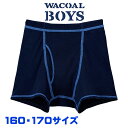 【F】ワコール Wacoal キッズ BOYS(男児) [CPS509](160〜170サイズ) ボクサーパンツ【男児トップ】ネコポス2点まで{01}入園準備 入学準備