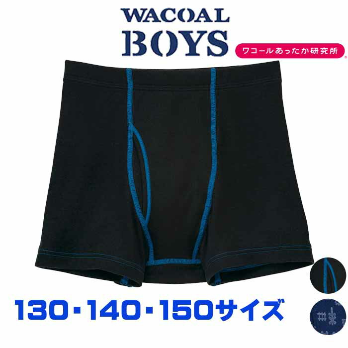 ラッピング可 【F】ネコポス可 ワコール Wacoal キッズ BOYS(男児) [CPS581] (130〜150サイズ) あったか研究所 ボクサーパンツ【男児ボトム】ネコポス2点まで{01} 入園準備 入学準備