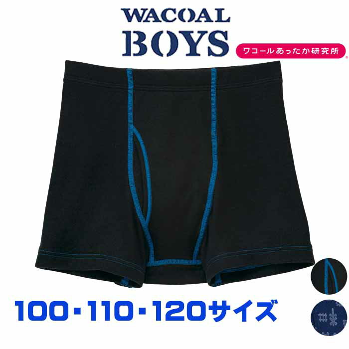 ラッピング可 【F】ネコポス可 ワコール Wacoal キッズ BOYS(男児) [CPS581] (100〜120サイズ) あったか研究所 ボクサーパンツ【男児ボトム】ネコポス2点まで{01} 入園準備 入学準備