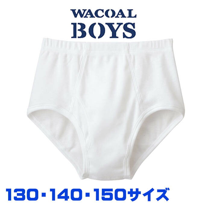 ラッピング可 【F】ネコポス可 ワコール Wacoal キッズ BOYS(男児) [CPX106] (130〜150サイズ) ブリーフ【男児ボトム】ネコポス3点まで{01} 入園準備 入学準備