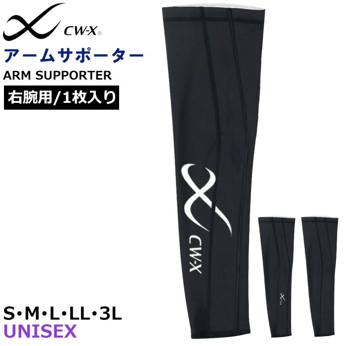 CW-X ワコール Wacoal アームサポーター右腕用(1枚入り) アームカバー CWX ユニセックス(男女兼用) UVカット スポーツ 腕サポーター 父の日...