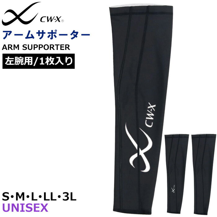 CW-X ワコール Wacoal アームサポーター左腕用(1枚入り) アームカバー CWX ユニセックス(男女兼用) UVカット スポーツ 腕サポーター 父の日...