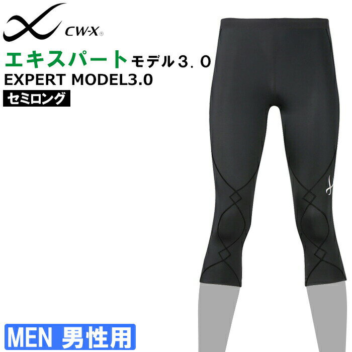 CW-X ワコール Wacoal CWX メンズ エキスパートモデル3.0 セミロング 1メ-2運 バレンタイン HXO497 