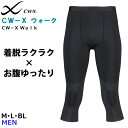 15時までの注文で翌日お届け(休業日・エリア外除く)15%OFF CW-Xウォーク CW-X ワコール Wacoal CWX メンズ セミロング ウォーキング ...