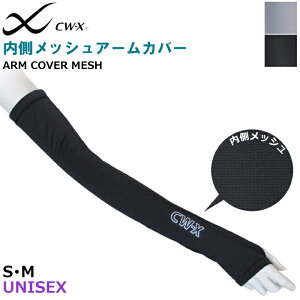 15時までの注文で当日出荷(休業日除く)CW-X ワコール Wacoal アームカバー [HYR610]【S】CWX ユニセックス(男女兼用) 涼感 UVカット スポーツ用 肌側メッシュ 滑り止め付き 親指穴付き メンズ レディース 黒 メール便1点まで{01}バレンタイン