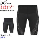 15時までの注文で翌日お届け(休業日・エリア外除く) 15%OFF ワコール Wacoal CW-X メンズ CWX ジェネレーターモデル2.0 ハーフ丈 ショ...