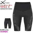 15時までの注文で翌日お届け(休業日・エリア外除く) 15%OFF ワコール Wacoal CW-X レディース ジェネレーター2.0 ロング ジェネレーターモ...