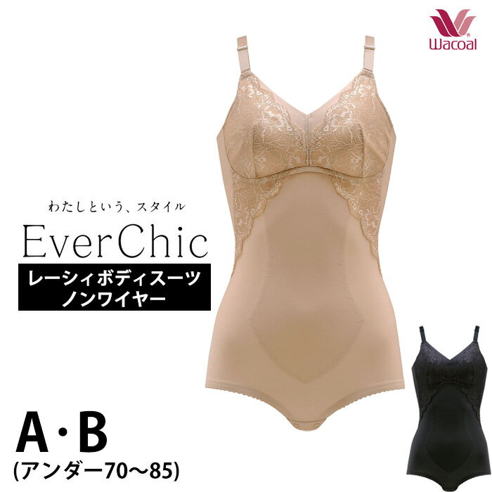 ワコール 補正下着 ワコール Wacoal ノンワイヤーボディスーツ Ever Chic エバーシック[ARA120] Aカップ Bカップ ミディアム すっきりシルエット エバーチック 補正下着 楽 ラク 《送料無料》【P】