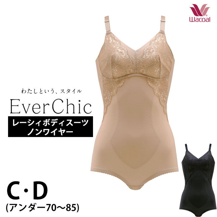 ワコール 補正下着 ワコール Wacoal ノンワイヤーボディスーツ Ever Chic エバーシック[ARA120] Cカップ Dカップ ミディアム すっきりシルエット エバーチック 補正下着 楽 ラク 《送料無料》【P】