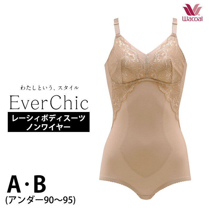 ワコール Wacoal ノンワイヤーボディスーツ Ever Chic エバーシック Aカップ Bカップ(アンダー85～95) ミディアム すっきりシルエット エバーチック 大きいサイズ 補正下着 楽 ラク ARA120 【EV】【P】【送料無料】