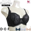 ワコール Wacoal Ever Chic エバーシック 4/5カップブラ (Dカップ・Eカップ・Fカップ) カップ肌側綿混 エバーチック BRB224 【P】