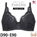 フルカップブラ ワコール Wacoal Ever Chic エバーシック (D90 E90) エバーチック メール便1点まで BRB284 【P】