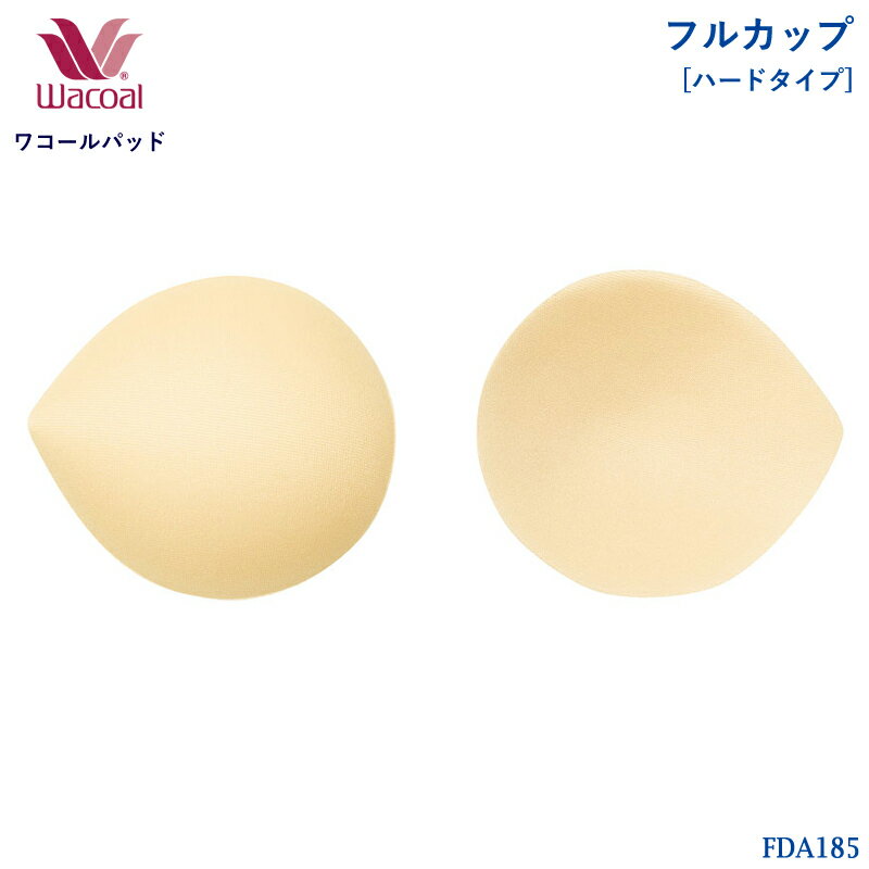 ワコール Wacoal フルカップパッド (ハードタイプ 左右2個セット) ブラカップパッドFDA085後継品番 FDA185 