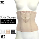 ワコール ウエストニッパー (82サイズ) Wacoal Style Changer スタイルチェンジャー コルセット ブライダルインナー 補正下着 大きいサイズ メール便2点まで GQB600 【P】