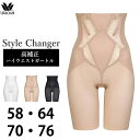 Wacoal ワコール ガードル Style Changer スタイルチェンジャー 高補正 ハイウエストガートル ブライダルインナー 補正下着 GQC700 【...