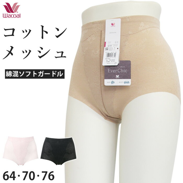 綿混メッシュガードルワコール Wacoal Ever Chic エバーシック ガードル (64サイズ 70サイズ 76サイズ) エバーチック ショートガードル 補整下着 苦しくない 2メ-3運 GRC230 【P】【送料無料】