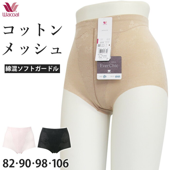綿混メッシュガードルワコール Wacoal Ever Chic エバーシック ガードル (82サイズ 90サイズ 98サイズ 106サイズ) エバーチック ショートガードル 補整下着 苦しくない 大きいサイズ 2メ-3運 GRC230 【P】【送料無料】