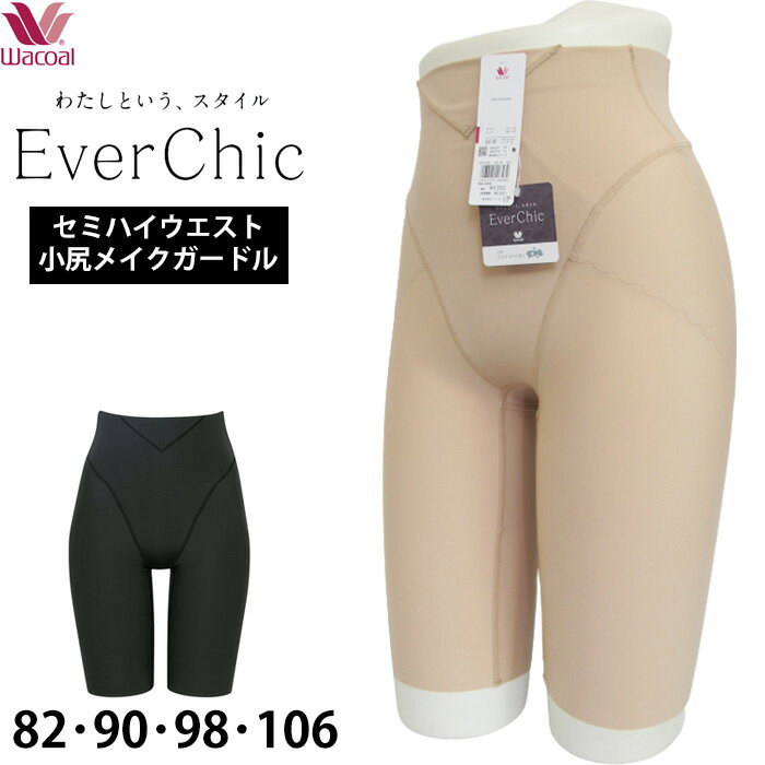 楽天肌着屋ランファン瞬間小尻くびれメイクガードルワコール Wacoal Ever Chic エバーシック ガードル （82サイズ 90サイズ） エバーチック ロングガードル 補整下着 5分丈 補正力：強 大きいサイズ 2メ-3運 GRC639 【P】【送料無料】