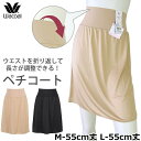 ペチコート ワコール Wacoal シンプル [HDA220] (M・L)膝上 55cm丈 2メ-3運 《送料無料》【P】