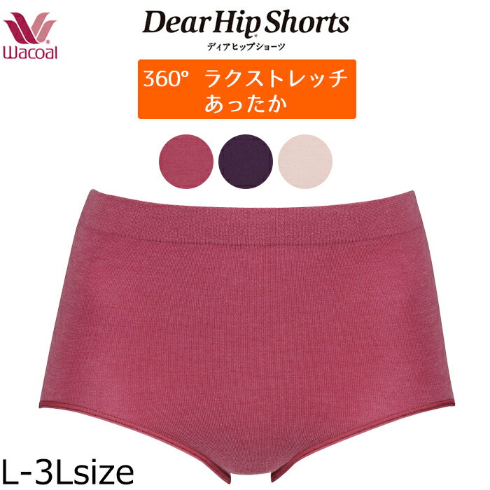 ネコポス可：送料260円 ワコール Wacoal PPC585■E ディアヒップショーツ 360° ラク ストレッチ Dear HIP Shorts サイズL~3L はき込み普通 あったか 温活【RCP】ネコポス3点まで