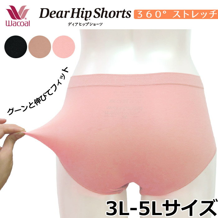 100円クーポン有 【P】ネコポス可 ワコール Wacoal [PPD280] ワコール ディアヒップショーツ 360°ラクストレッチ Dear HIP Shorts サイズ3L~5L はき込み普通ネコポス3点まで 母の日{01}