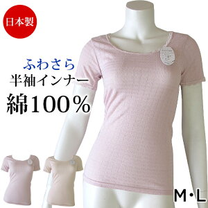 150円クーポン有 【N】綿100％ 日本製 肌着 [10170](M・L)半袖インナー 三分袖 レース インナー ふわさら半袖インナー綿100% シャツ コットン 下着 レディース 婦人用 女性用 春 夏 秋 冬◆3メ-4運◆{11}《送料無料》