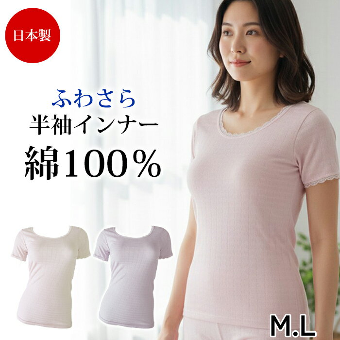 綿100％ 日本製 肌着 (M・L)半袖インナー 三分袖 レース インナー ふわさら半袖インナー綿100% シャツ コットン 下着 レディース 婦人用 女性用 春 夏 秋 冬 3メ-4運 ギフト 10170 【N】【送料無料】
