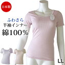 綿100% 日本製 肌着 (LL)半袖インナー 三分袖 レース インナー ふわさら半袖インナー綿100% シャツ コットン 下着 レディース 婦人用 女性用 春...