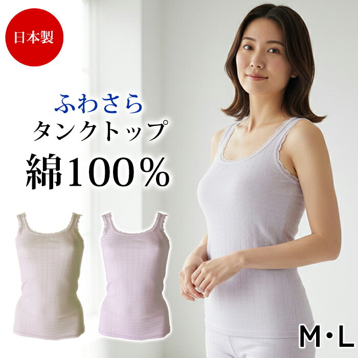《お買い物マラソンポイント5倍》綿100％ 日本製 国産 肌着 (M・L)タンクトップ ノースリーブ レース ふわさらタンクトップ綿100% インナー シャツ コットン 下着 レディース 婦人用 女性用 春 夏 秋 冬 3メ-4運 ギフト 10270 【N】【送料無料】