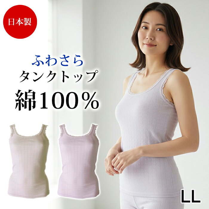 Rakuten - 綿100％ 日本製 国産 肌着 (LL)タンクトップ ノースリーブ レース インナー シャツ ふわさらタンクトップ綿100% コットン 下着 レディース 婦人用 女性用 春 夏 秋 冬 3メ-4運 ギフト 10270 【N】【送料無料】