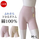 綿100％ 日本製 肌着 10370 (M L)ボトムインナー ひざ上 三分丈 膝上 レース インナーパンツ ふわさら三分丈ボトム綿100 ズボン下 コットン 下着 レディース 婦人用 女性用 春 夏 秋 冬 敬老の日 ◆3メ-4運◆ 母の日 ギフト《送料無料》【N】