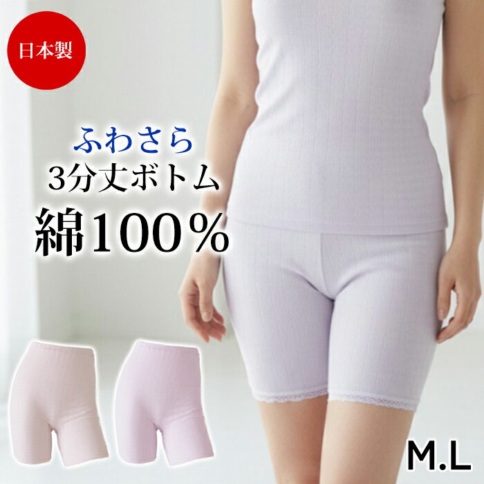 《3月18日までポイント5倍》綿100％ 日本製 肌着 (M・L)ボトムインナー ひざ上 三分丈 膝上 レース インナーパンツ ふわさら三分丈ボトム綿100% ズボン下 コットン 下着 レディース 婦人用 女性用 春 夏 秋 冬 3メ-4運 ギフト 10370 【N】【送料無料】