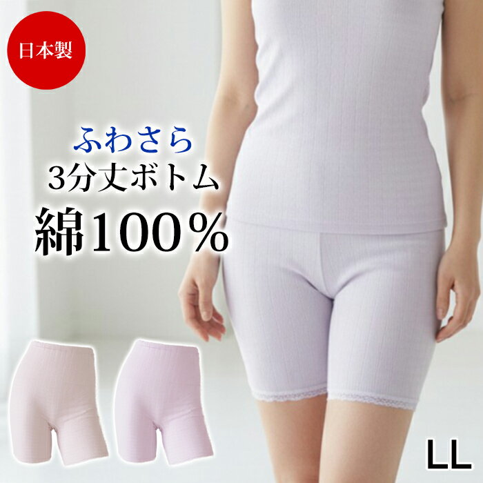 《3月18日までポイント5倍》綿100％ 日本製 肌着 (LL)ボトムインナー ひざ上 三分丈 膝上 レース インナーパンツ ふわさら三分丈ボトム綿100% ズボン下 コットン 下着 レディース 婦人用 女性用 春 夏 秋 冬 3メ-4運 ギフト 10370 【N】【送料無料】