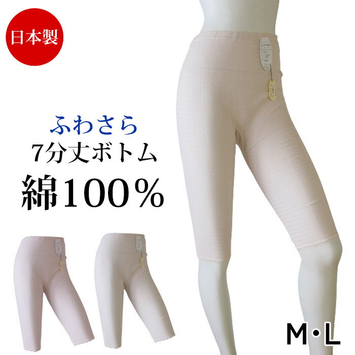 綿100％ 日本製 肌着 (M・L)ボトムインナーひざ丈 七分丈 膝丈 レース インナーパンツ ふわさら七分丈ボトム綿100% ズボン下 コットン 下着 レディース 婦人用 女性用 春 夏 秋 冬 敬老の日 3メ-4運 母の日 ギフト 10770 