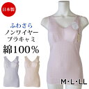 綿100% 日本製 肌着 (M・L・LL)ブラキャミ ブラトップ ノンワイヤーブラジャー ノースリーブ レース インナーふわさらブラキャミ綿100% コットン ...