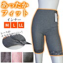 あったかインナー 肌着 暖かFIT-23883 (M L LL)五分丈インナー ボトム ストレッチ あったかフィットインナー 下着 レディース 婦人用 女性用 冬 保温 ズボン下 冬用 ひざ丈 ハーフ丈 レース◆3メ-4運◆《送料無料》【N】