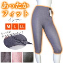 あったかインナー 肌着 暖かFIT-23884 (M L LL)七分丈インナー ボトム レースインナー あったかフィットインナー 下着 レディース 婦人用 女性用 冬 保温 ズボン下 冬用 ひざ下丈 セミロング丈◆3メ-4運◆《送料無料》【N】